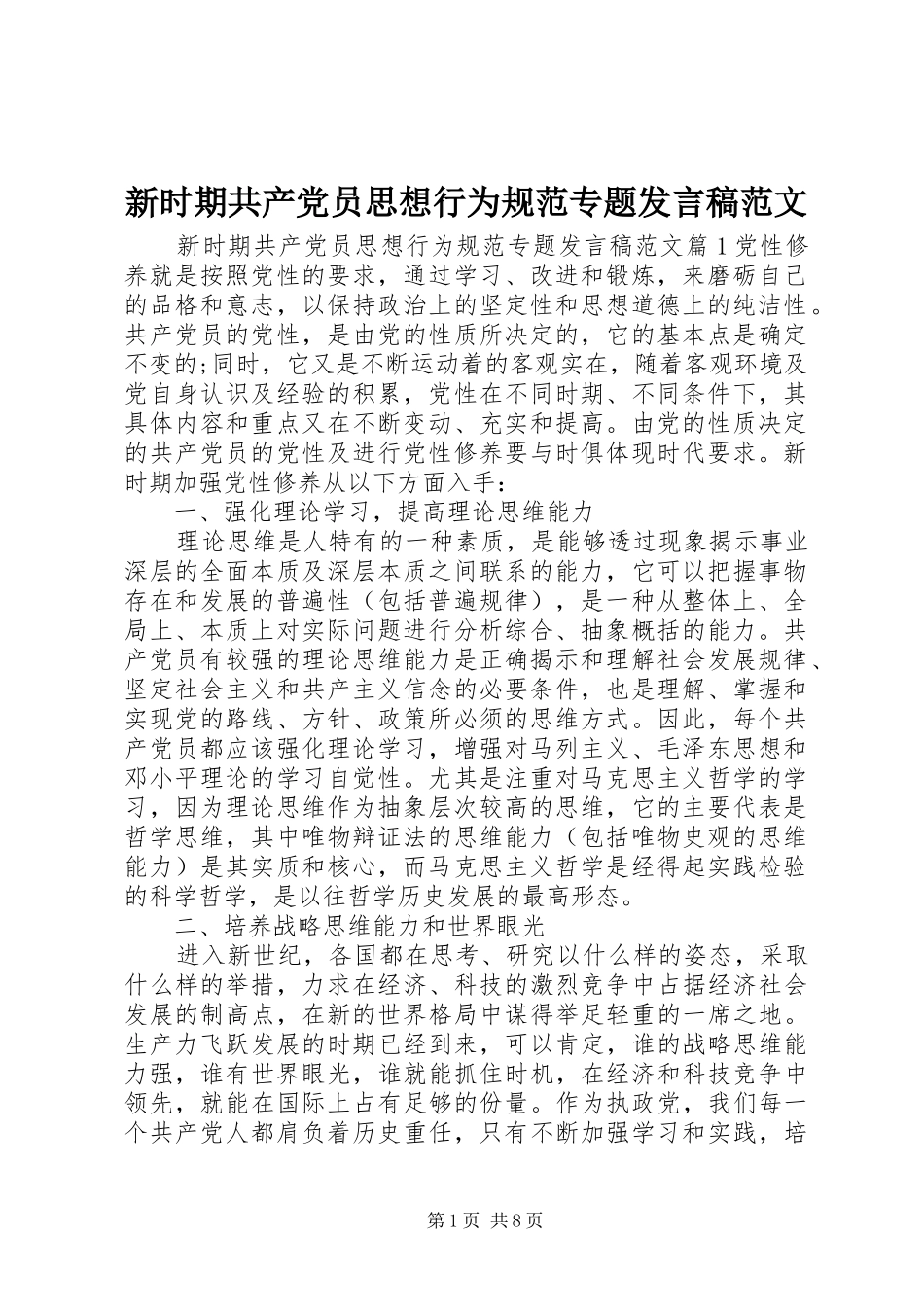 新时期共产党员思想行为规范专题发言范文_第1页