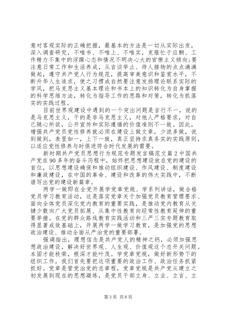 新时期共产党员思想行为规范专题发言范文_第3页