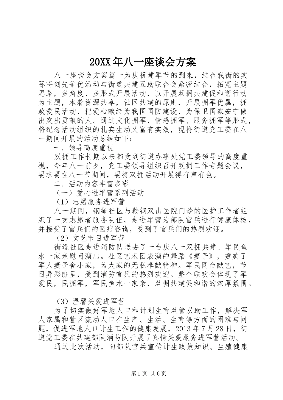 20XX年八一座谈会方案_第1页