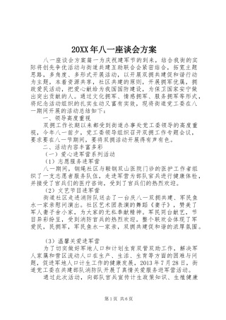 20XX年八一座谈会方案