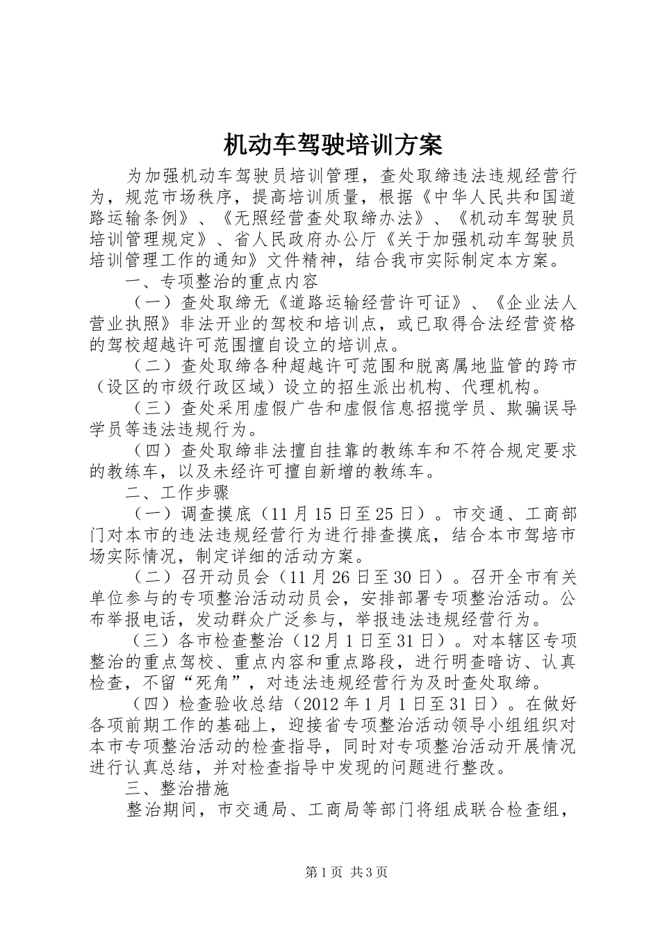 机动车驾驶培训方案_第1页