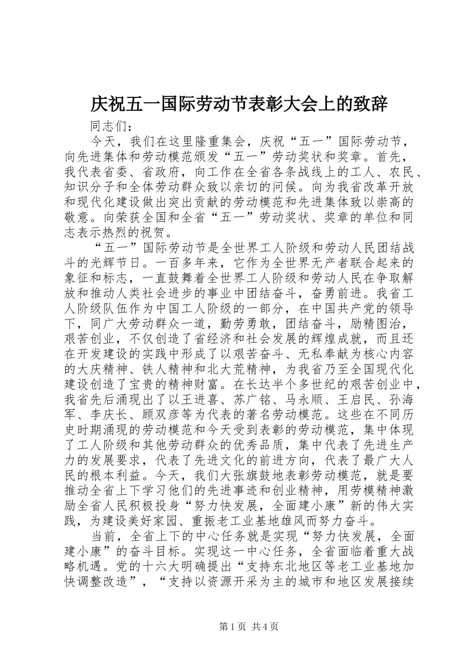 庆祝五一国际劳动节表彰大会上的演讲致辞范文_第1页