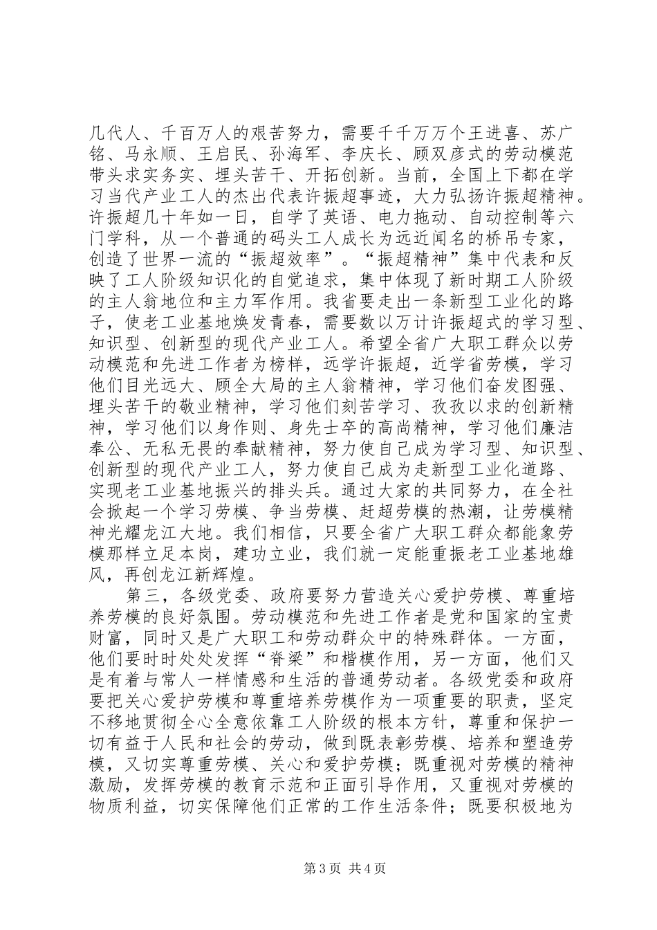 庆祝五一国际劳动节表彰大会上的演讲致辞范文_第3页