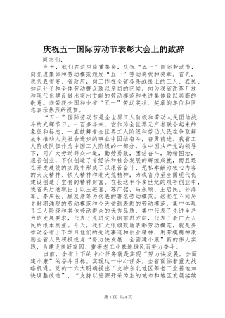 庆祝五一国际劳动节表彰大会上的演讲致辞范文