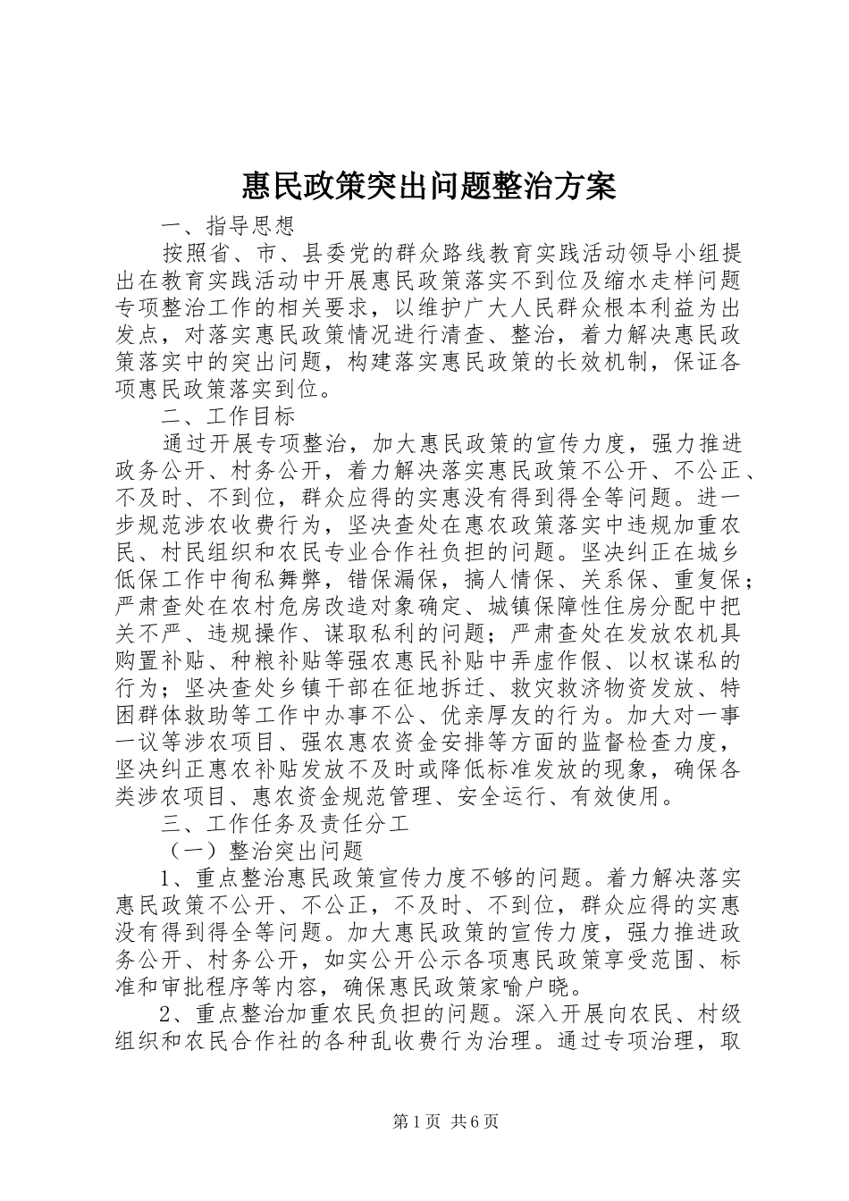 惠民政策突出问题整治方案_第1页
