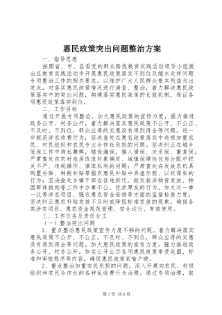 惠民政策突出问题整治方案