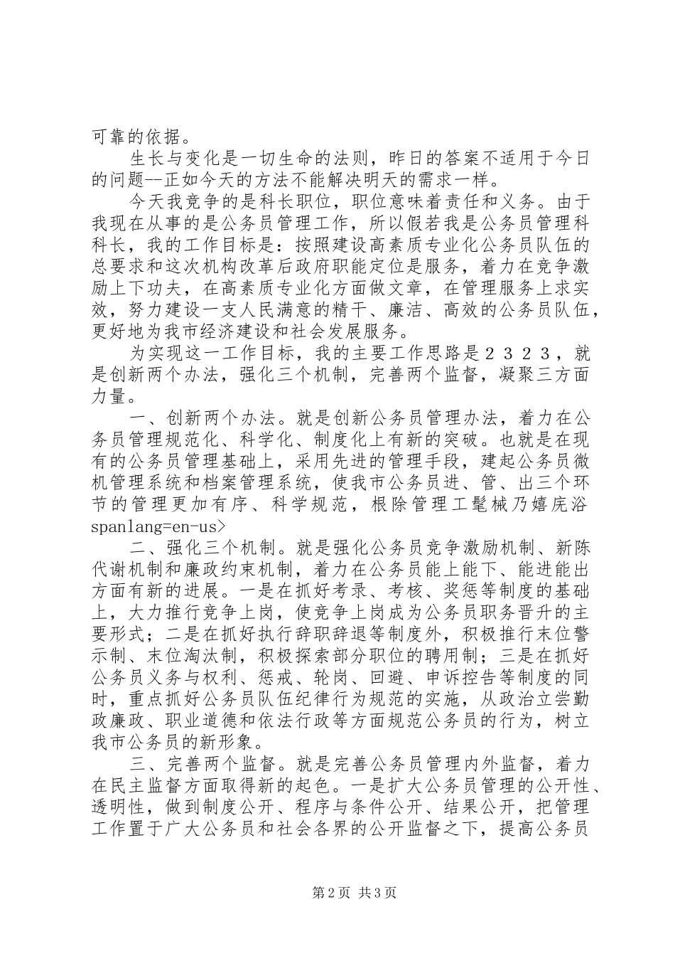 劳动人事科长竞职演说_第2页