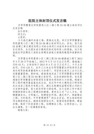 医院主体封顶仪式发言