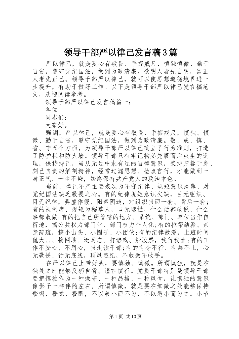 领导干部严以律己发言3篇_第1页
