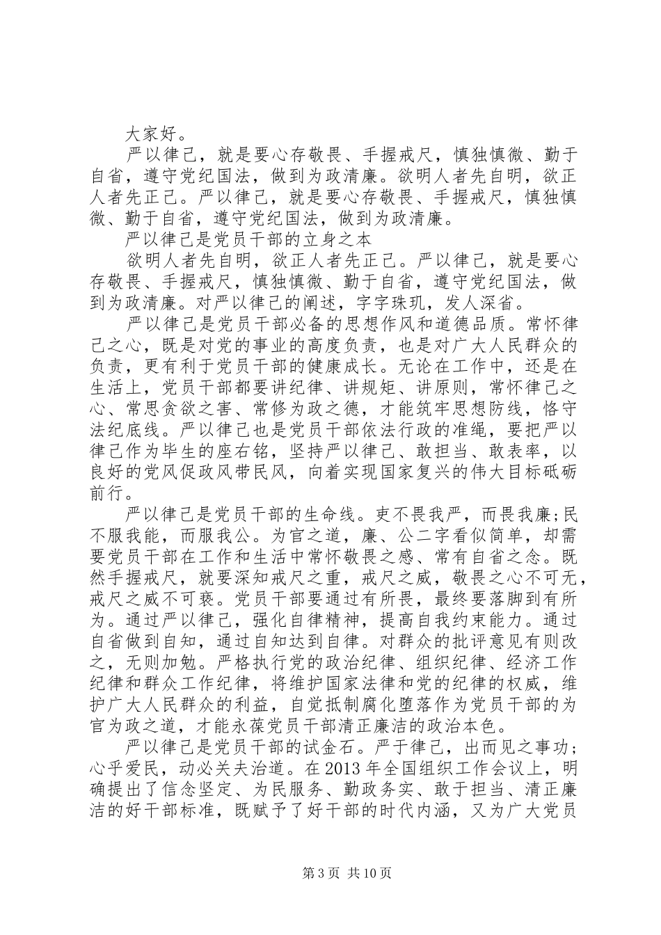 领导干部严以律己发言3篇_第3页