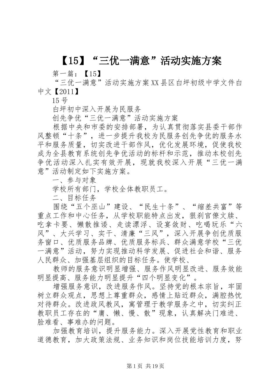 【15】“三优一满意”活动实施方案_第1页