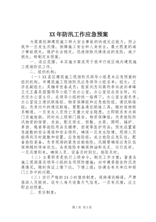 XX年防汛工作应急预案