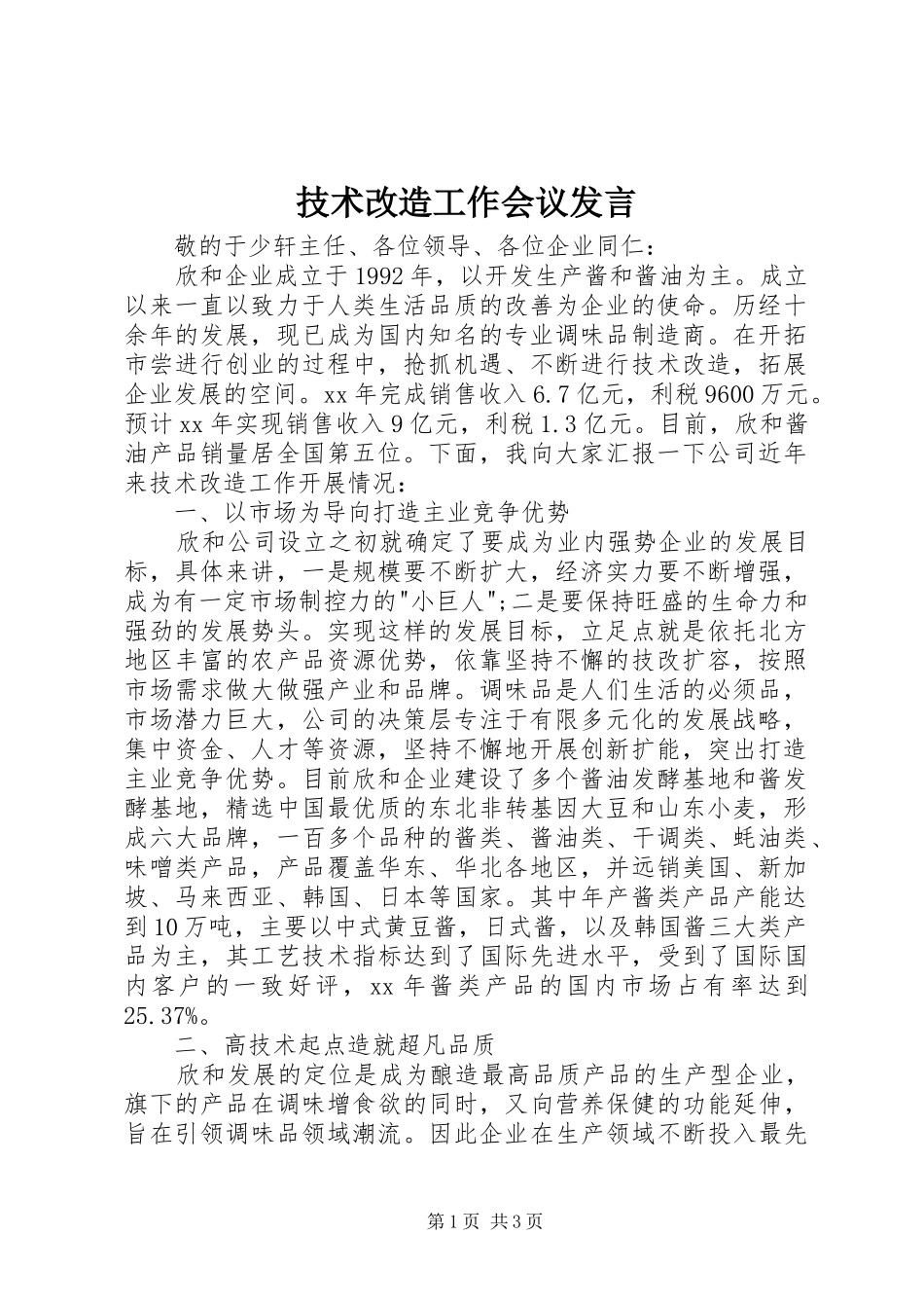 技术改造工作会议发言稿_第1页