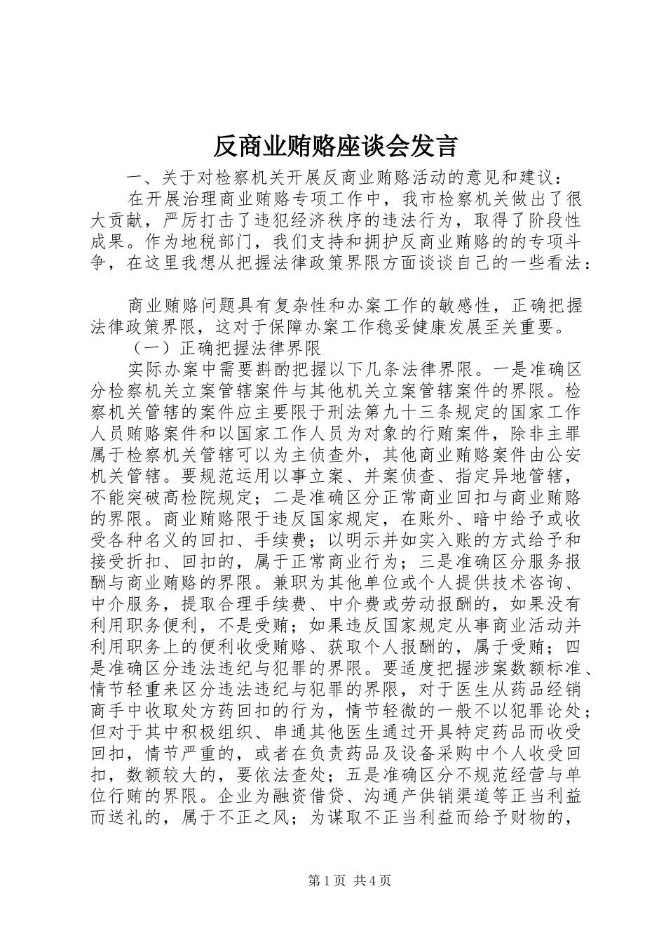反商业贿赂座谈会发言稿_第1页