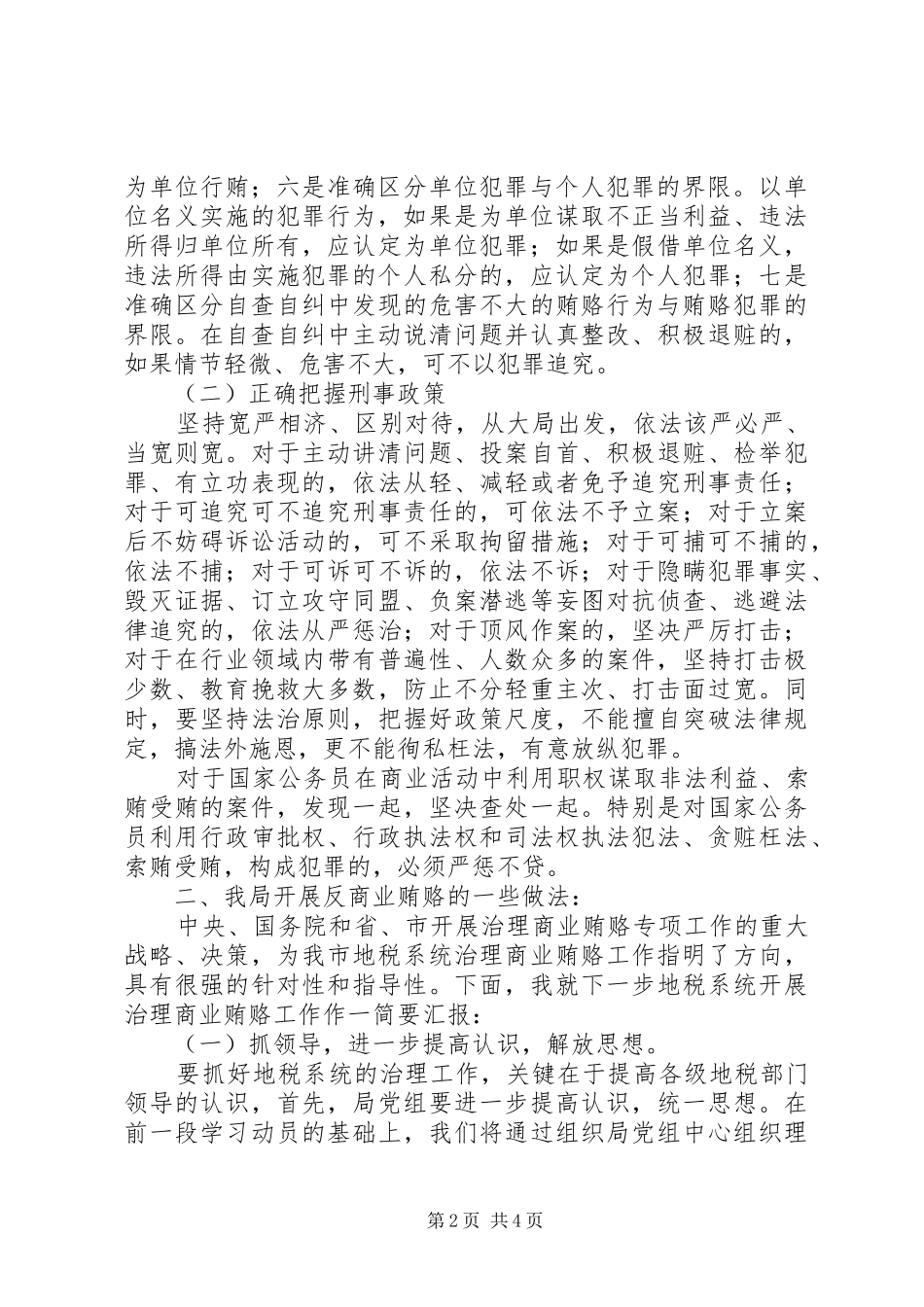 反商业贿赂座谈会发言稿_第2页