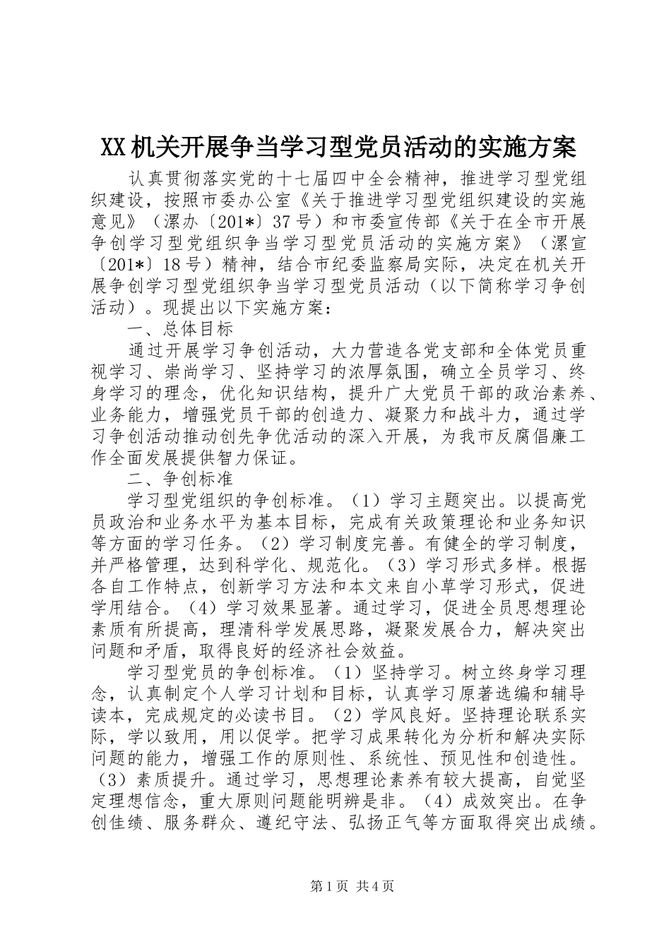 XX机关开展争当学习型党员活动的实施方案_第1页