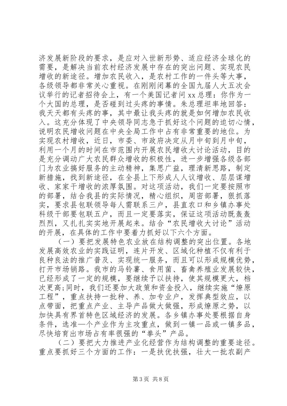 农村工作会议市长发言_第3页