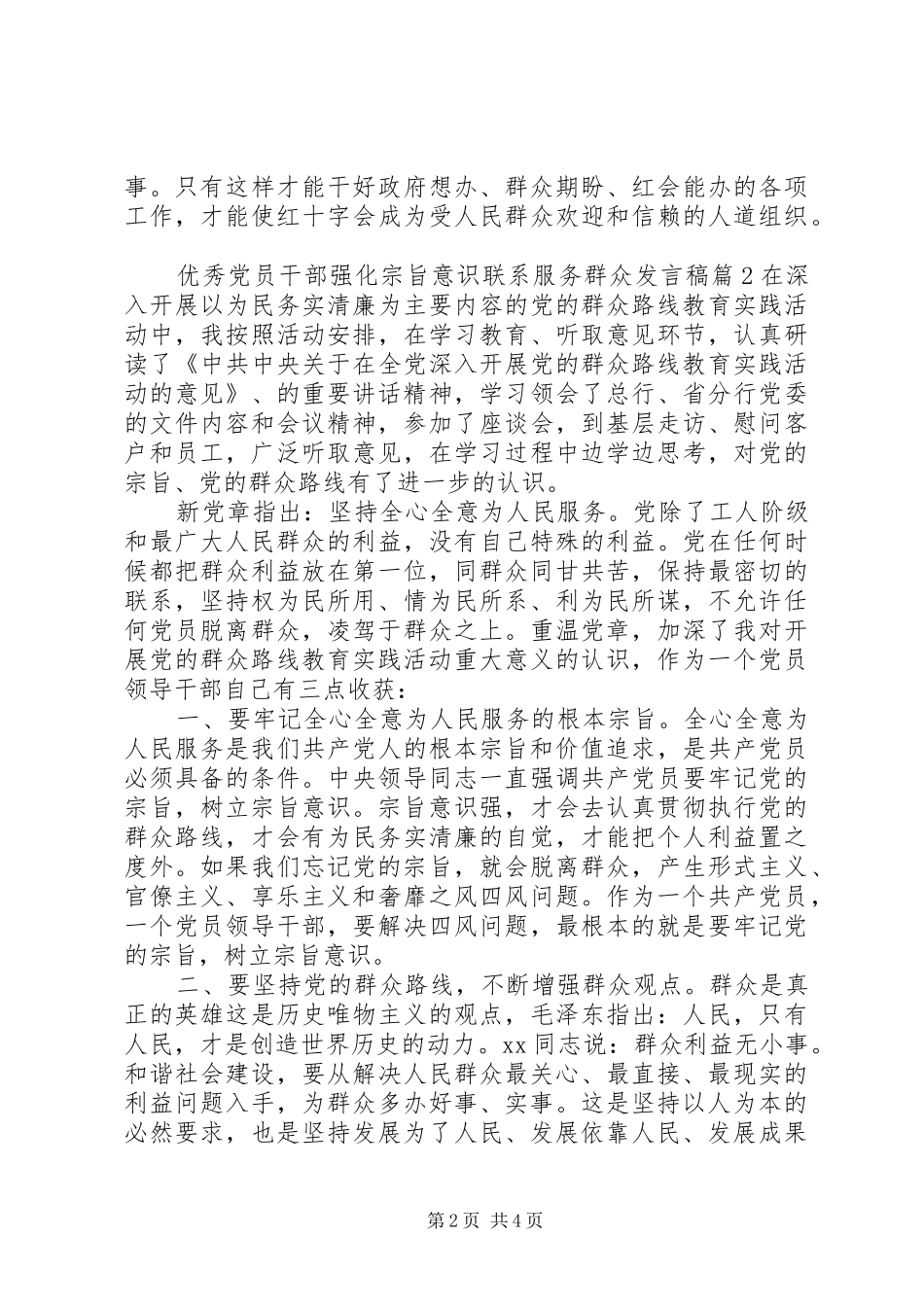 优秀党员干部强化宗旨意识联系服务群众发言_第2页