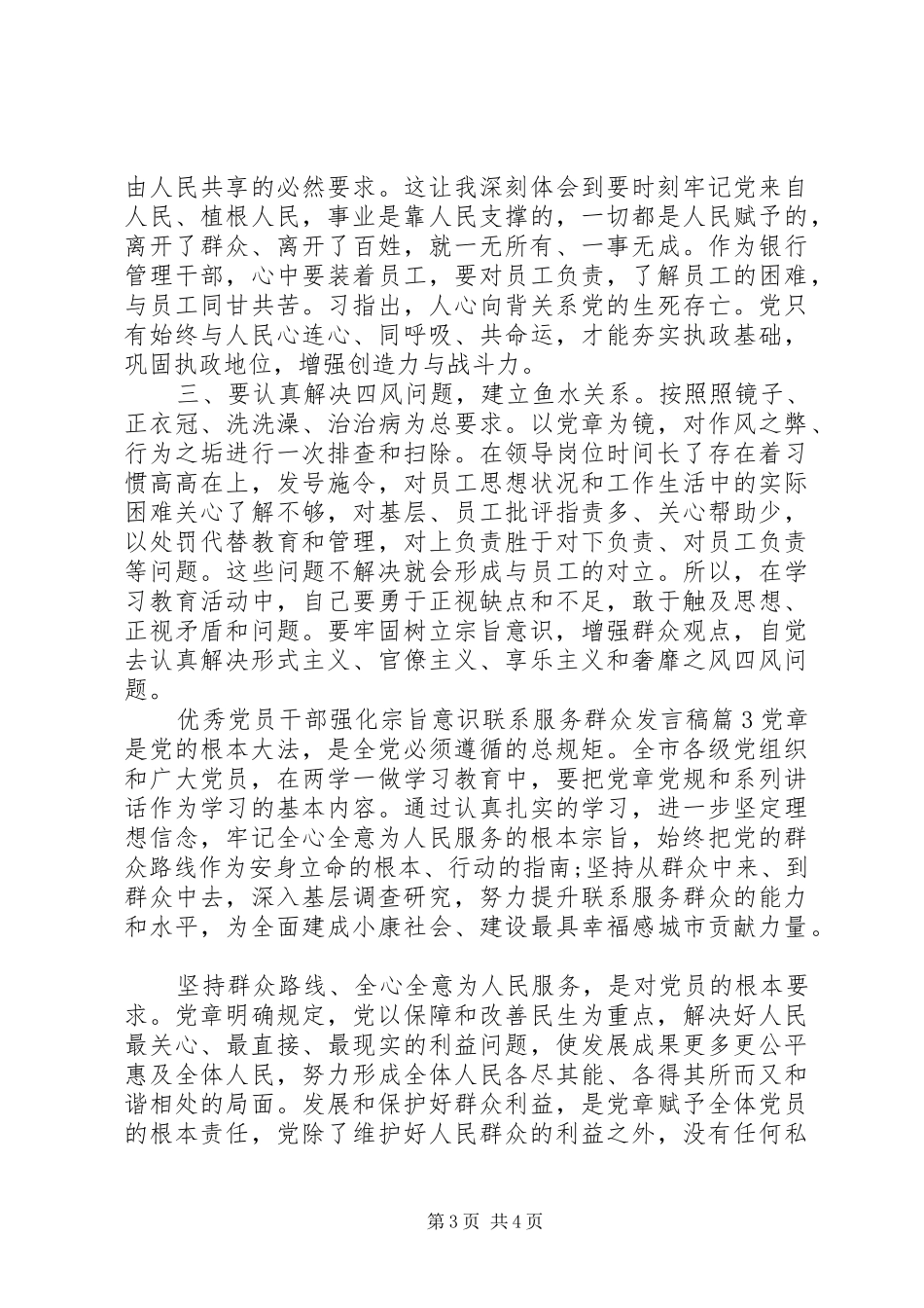 优秀党员干部强化宗旨意识联系服务群众发言_第3页