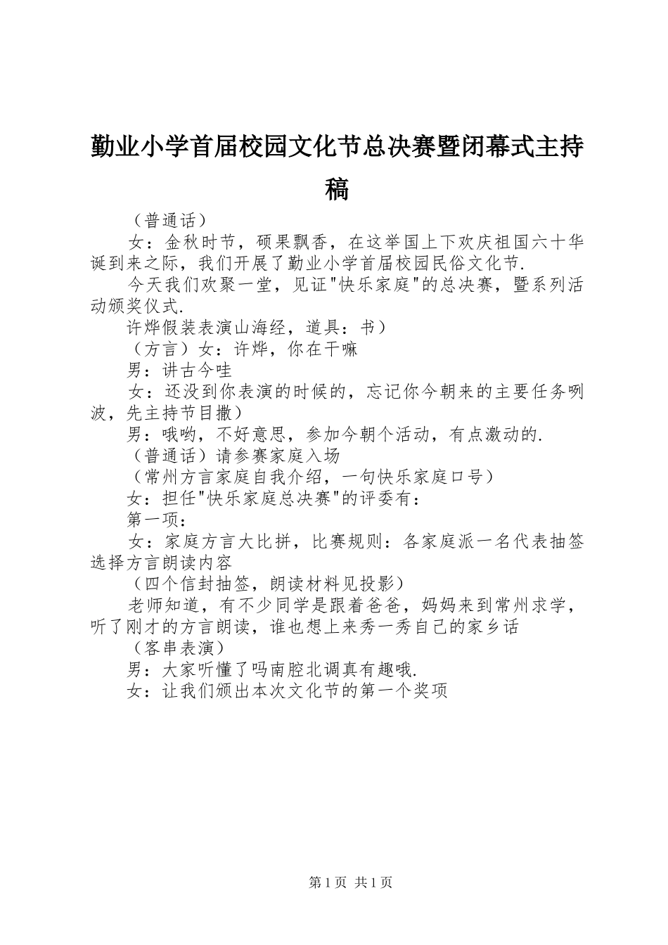 勤业小学首届校园文化节总决赛暨闭幕式主持稿范文_第1页