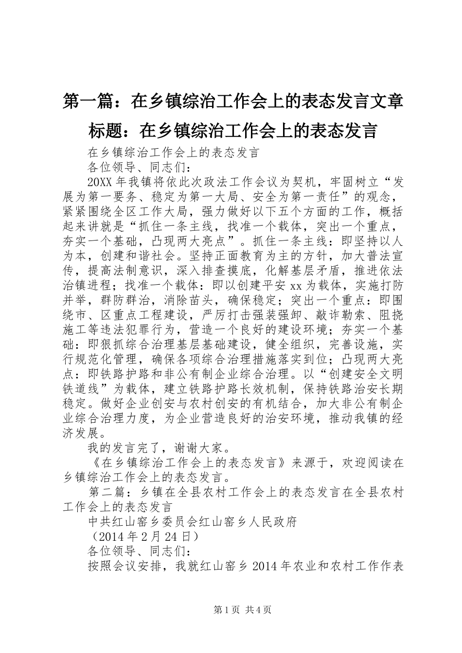 第一篇：在乡镇综治工作会上的表态发言稿文章标题：在乡镇综治工作会上的表态发言稿_第1页