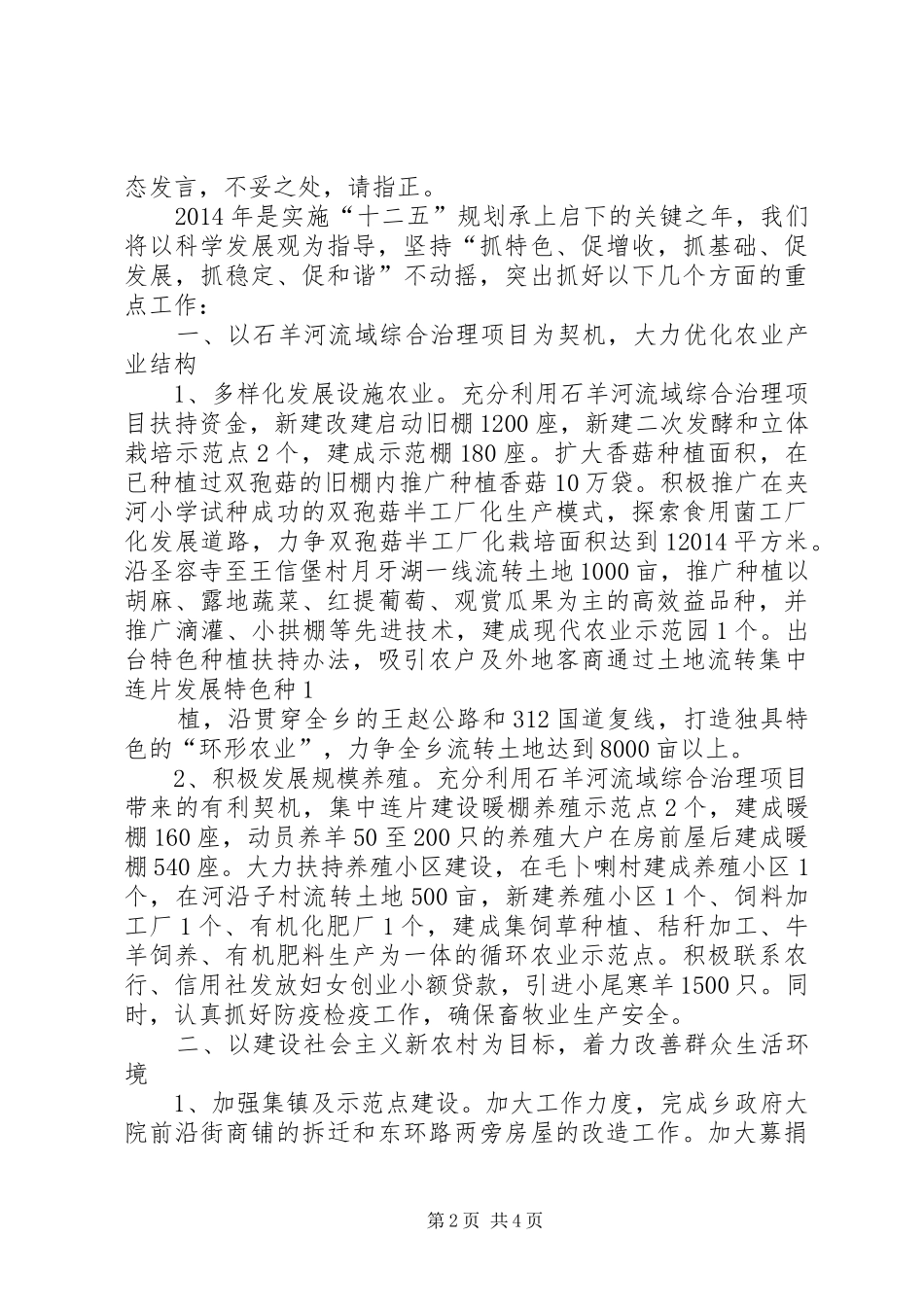 第一篇：在乡镇综治工作会上的表态发言稿文章标题：在乡镇综治工作会上的表态发言稿_第2页