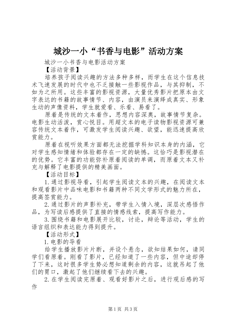 城沙一小“书香与电影”活动方案_第1页
