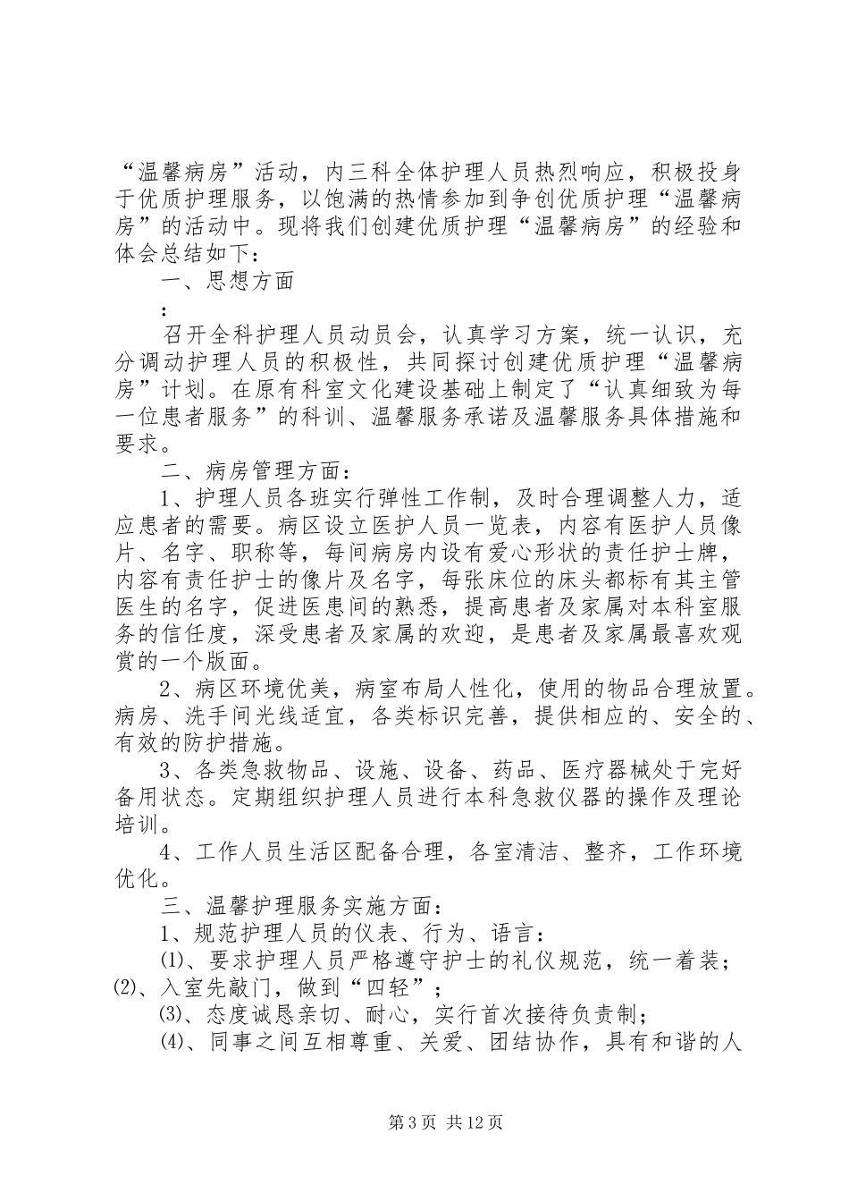 “舒心病房”创建方案_第3页