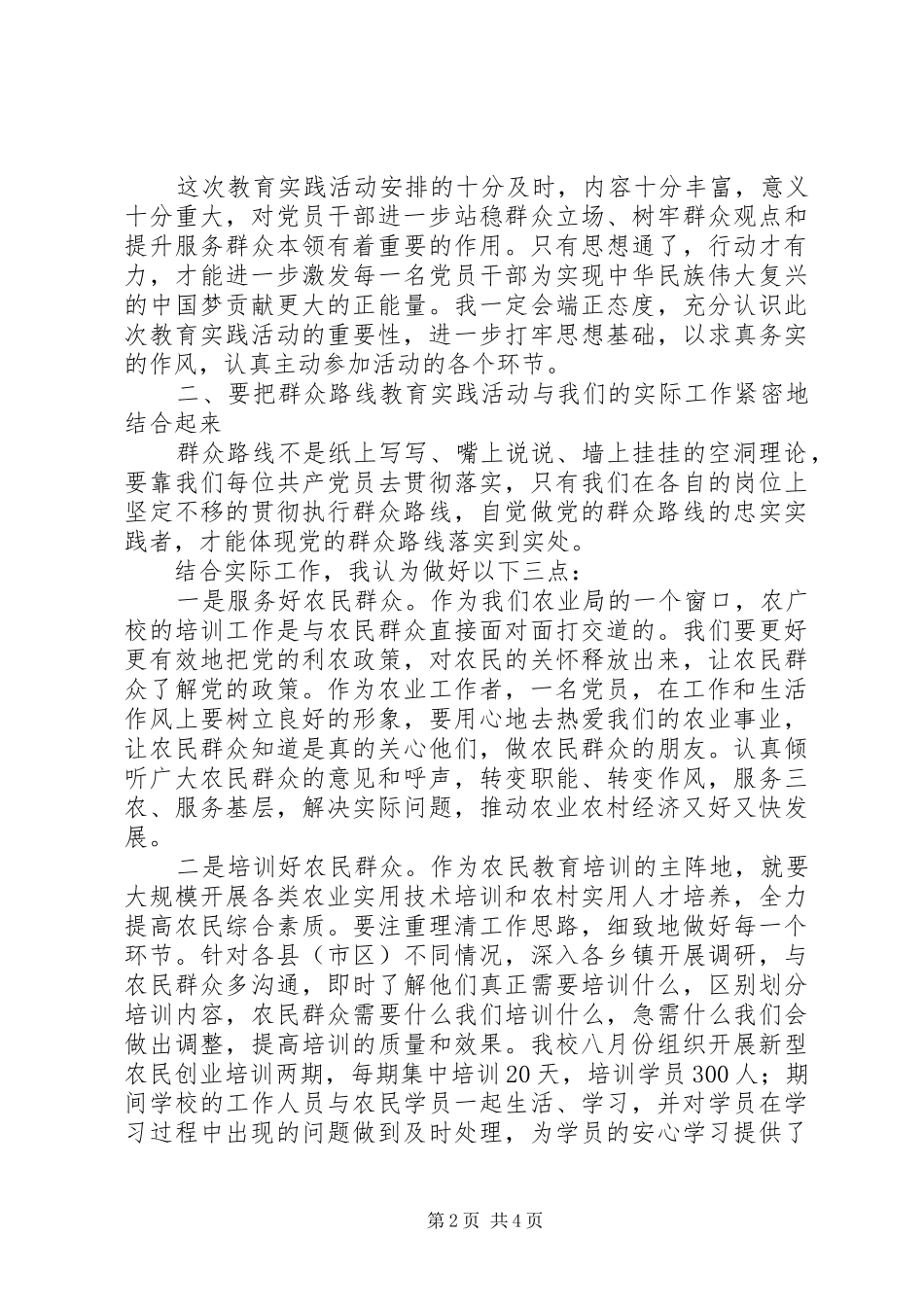 群众路线教育实践活动学习交流发言_第2页