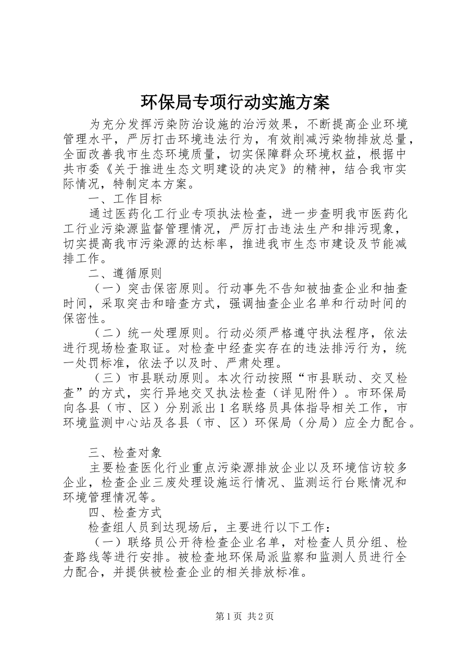 环保局专项行动实施方案_第1页