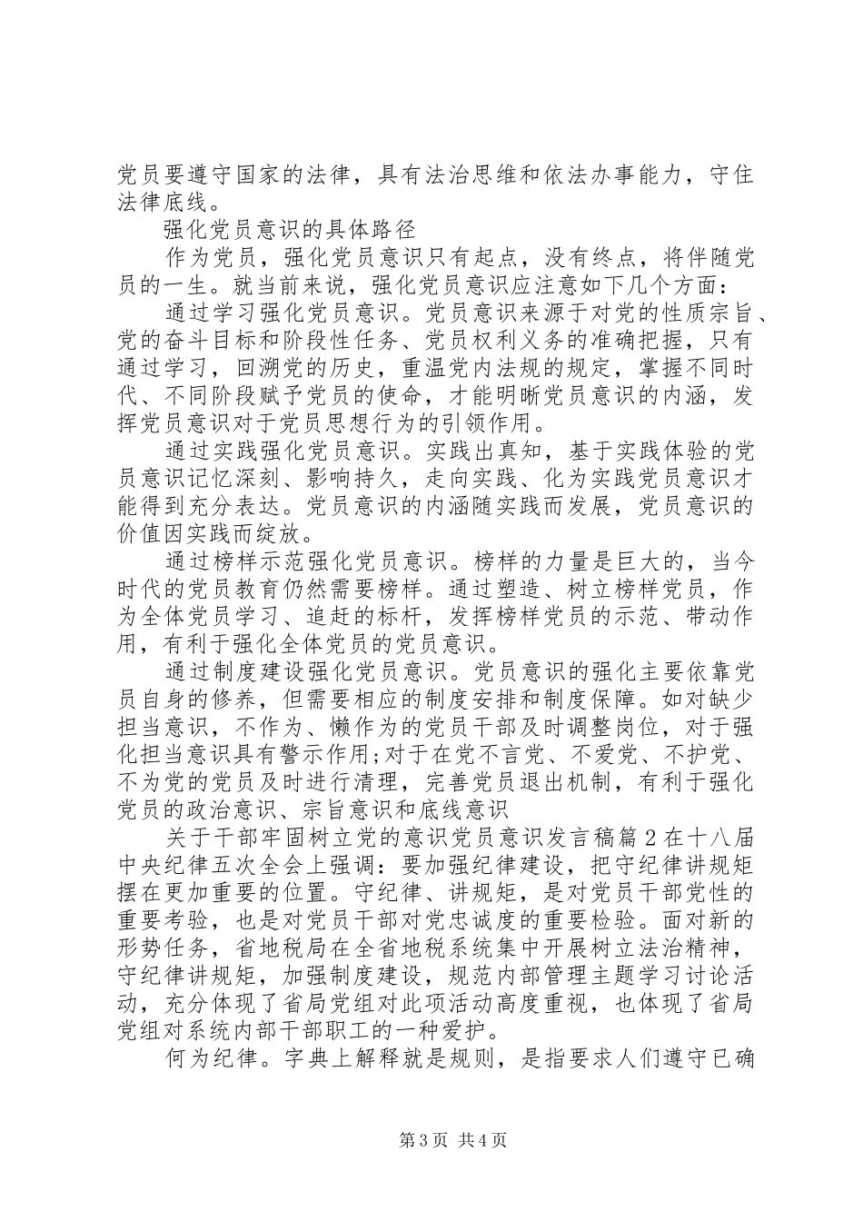 关于干部牢固树立党的意识党员意识发言_第3页