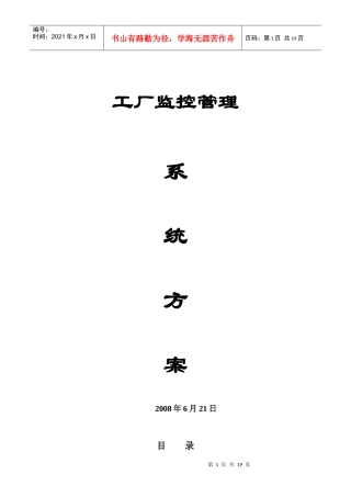 工厂监控管理系统方案