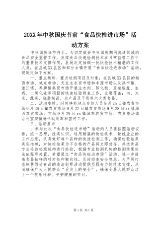 20XX年中秋国庆节前“食品快检进市场”活动方案
