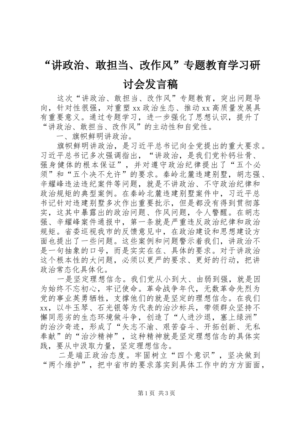 “讲政治、敢担当、改作风”专题教育学习研讨会发言_第1页