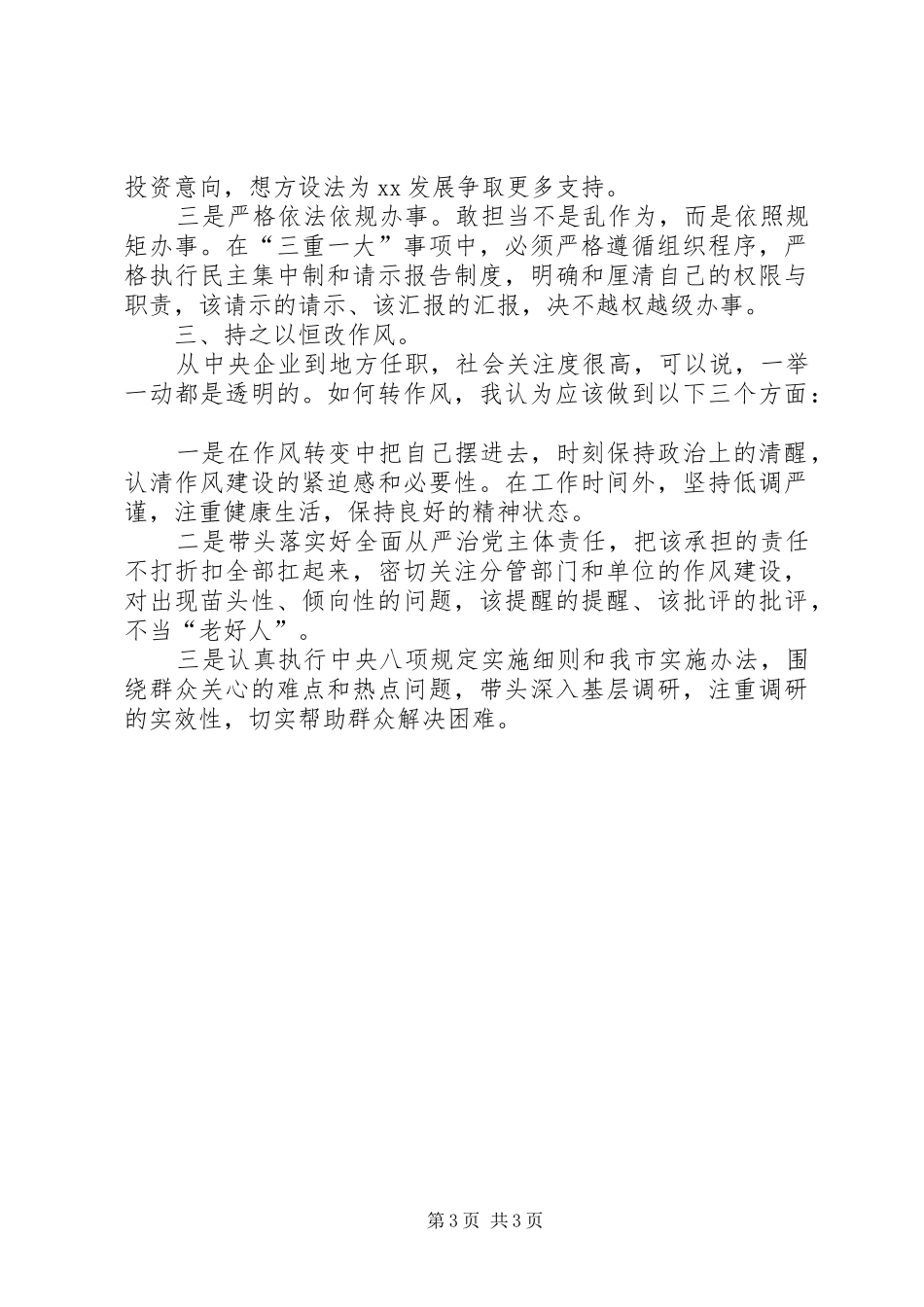 “讲政治、敢担当、改作风”专题教育学习研讨会发言_第3页