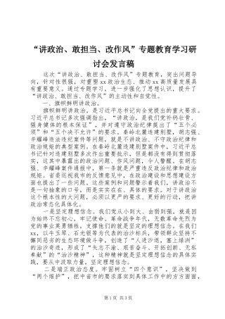 “讲政治、敢担当、改作风”专题教育学习研讨会发言