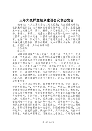 三年大变样暨城乡建设会议表态发言稿