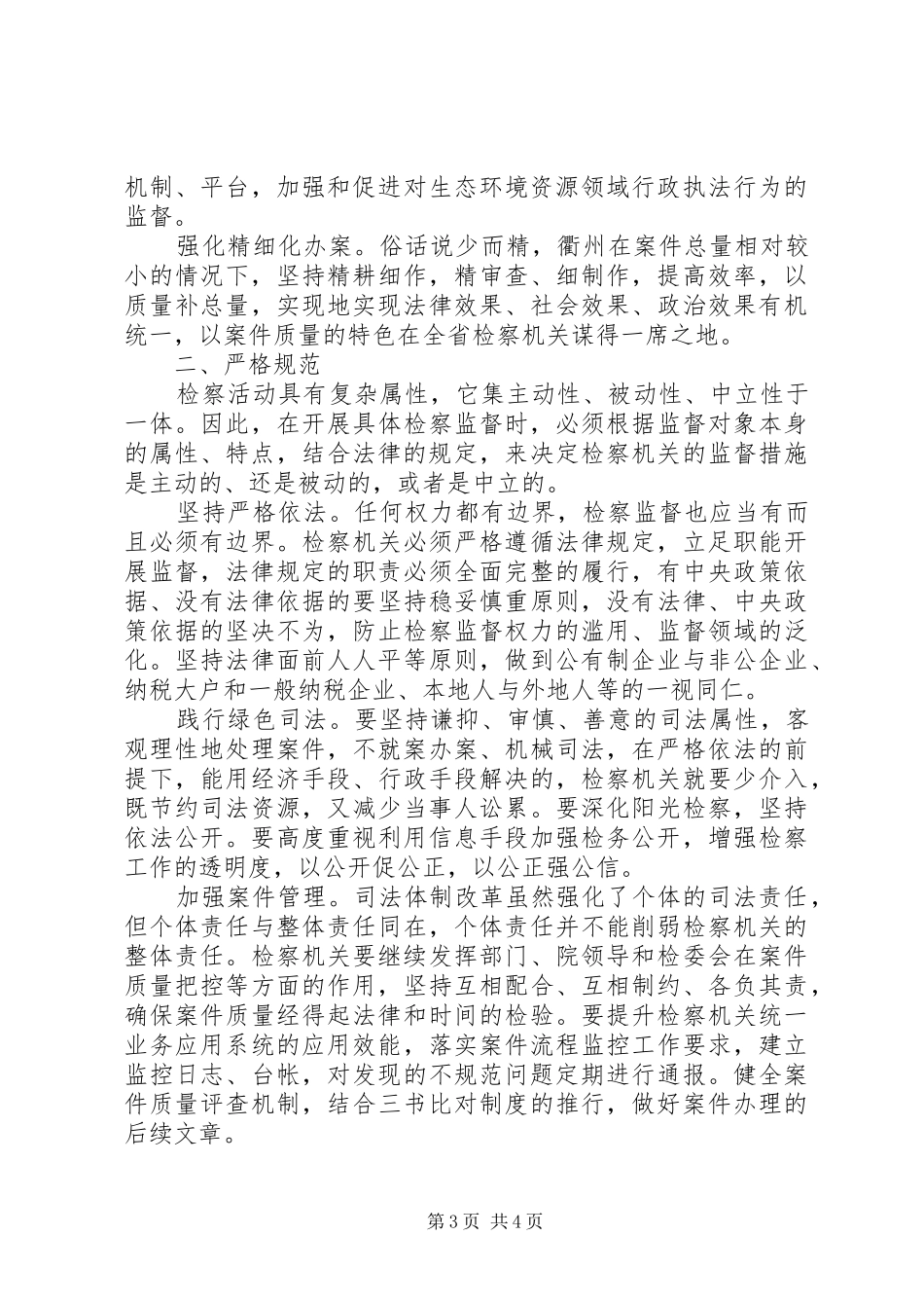 着力推进新形势下检察机关法律监督工作经验交流发言_第3页