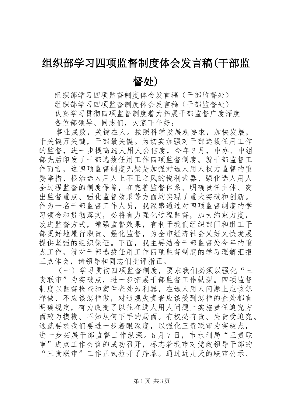 组织部学习四项监督制度体会发言(干部监督处)_第1页