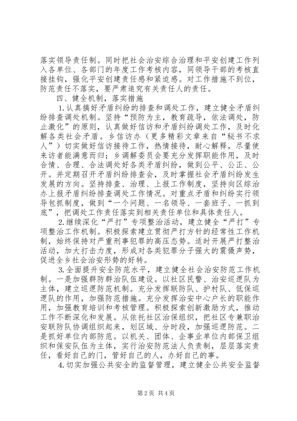 乡镇在平安创建活动工作会议上的发言材料提纲_第2页