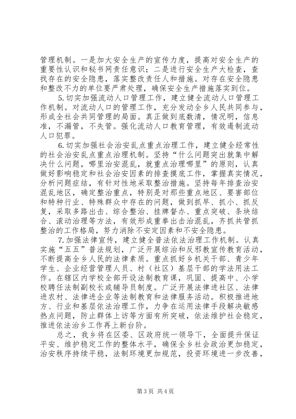 乡镇在平安创建活动工作会议上的发言材料提纲_第3页