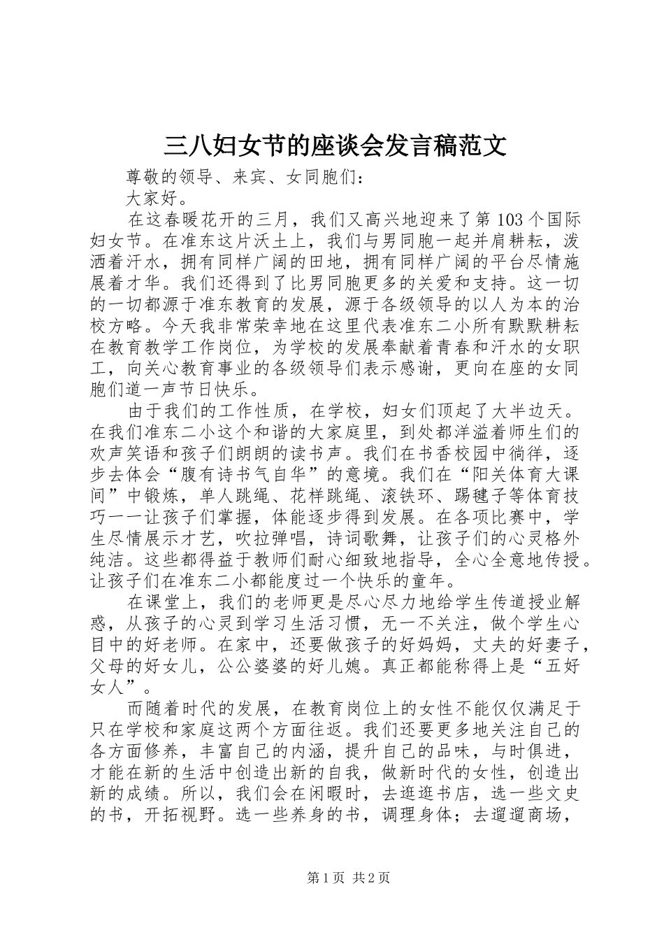 三八妇女节的座谈会发言范文_第1页