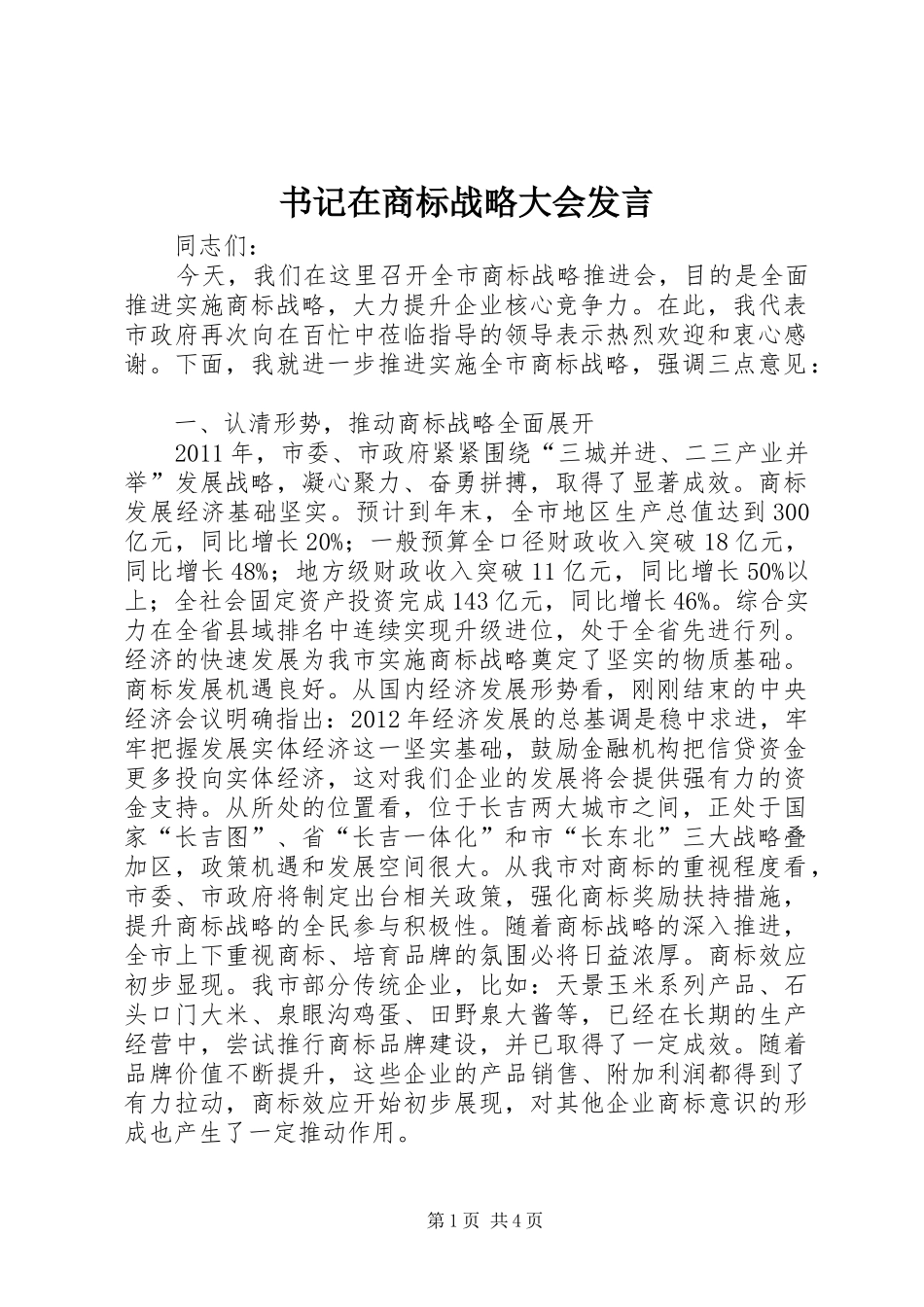 书记在商标战略大会发言稿_第1页