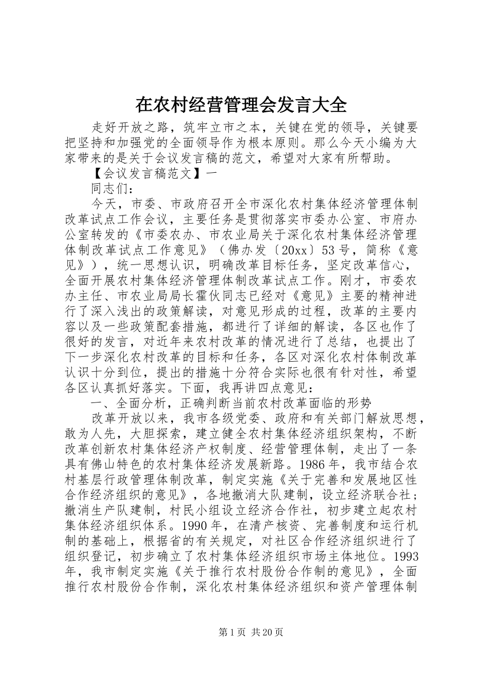 在农村经营管理会发言稿大全_第1页