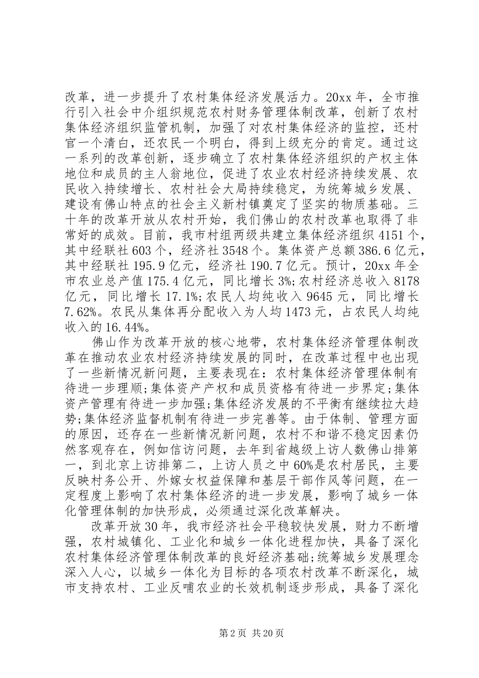 在农村经营管理会发言稿大全_第2页