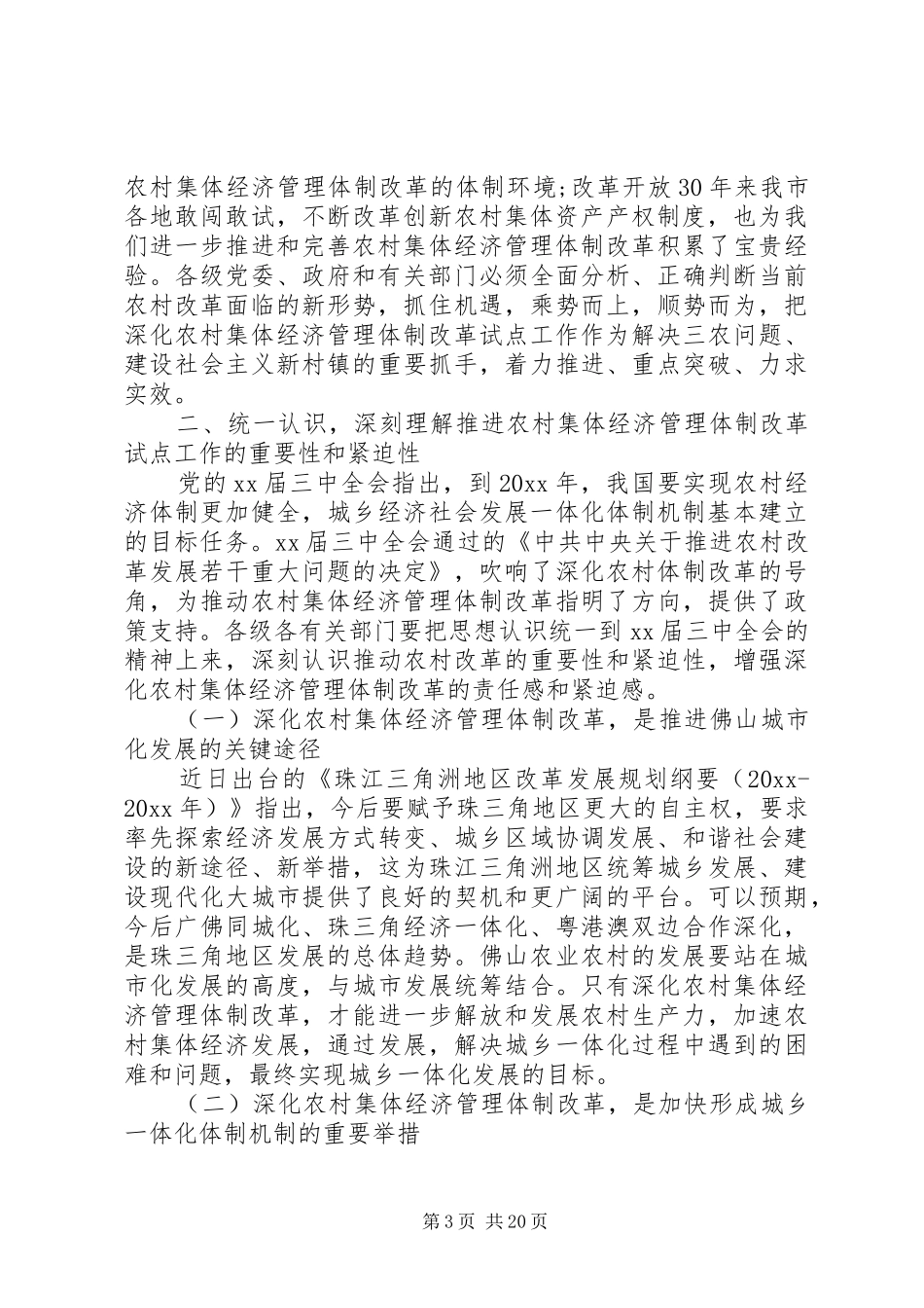 在农村经营管理会发言稿大全_第3页