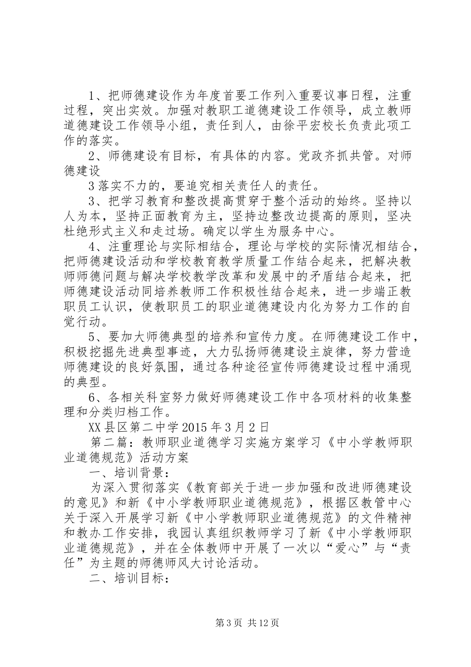 20XX年教职工职业道德学习实施方案5篇_第3页