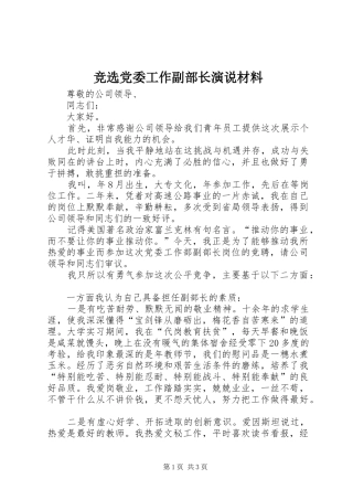 竞选党委工作副部长演说稿材料