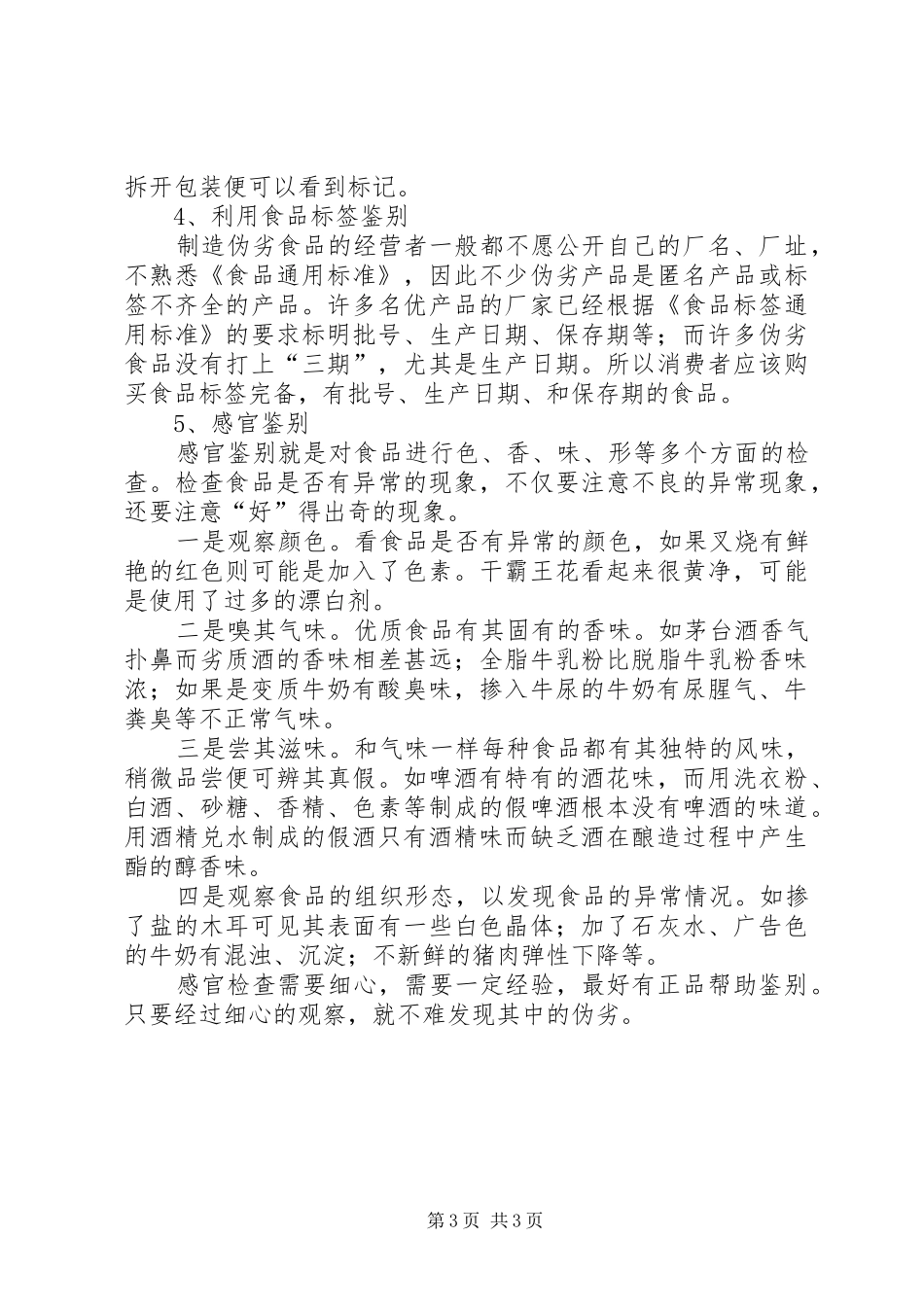 假冒伪劣食品销毁仪式上的发言稿范文_第3页