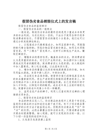 假冒伪劣食品销毁仪式上的发言稿范文